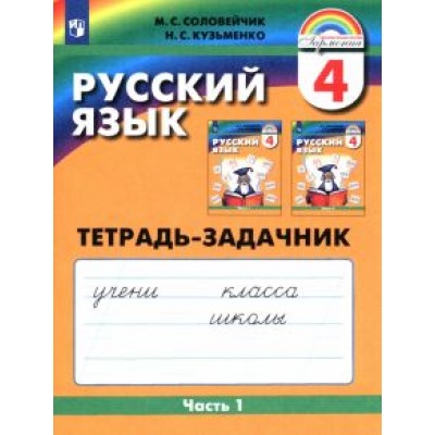 Соловейчик, Кузьменко: Русский язык. 4 класс. Тетрадь-задачник к уч. М.С.Соловейчик, Н.С.Кузьменко. В 3 частях. Ч. 1. ФГОС Соловейчик, Кузьменко: Русский язык. 4 класс. Тетрадь-задачник к уч. М.С.Соловейчик, Н.С.Кузьменко. В 3 частях. Ч. 1. ФГОС