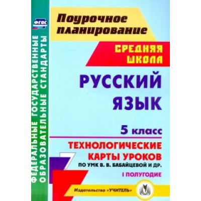 Галина Цветкова: Русский язык. 5 класс. I полугодие. Технологические карты уроков по УМК В.В. Бабайцевой и др. ФГОС Галина Цветкова: Русский язык. 5 класс. I полугодие. Технологические карты уроков по УМК В.В. Бабайцевой и др. ФГОС