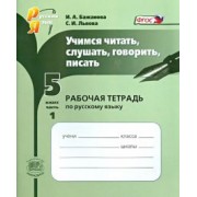 Бажанова, Львова: Учимся читать, слушать, говорить, писать. Рабочая тетрадь по русскому языку. 5 класс. Часть 1