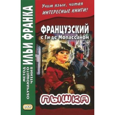 Ги Мопассан: Французский с Ги де Мопассаном. Пышка Ги Мопассан: Французский с Ги де Мопассаном. Пышка
