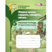 Львова, Васильевых: Учимся читать, слушать, говорить, писать. 5 класс. Рабочая тетрадь по русскому языку. Часть 2. ФГОС