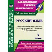 Галина Цветкова: Русский язык. 5 класс. Рабочая программа по учебнику Т.А. Ладыженской и др. ФГОС
