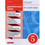 Валентин Львов: Русский язык. 5 класс. Диагностические работы к УМК под ред. М.М. Разумовской