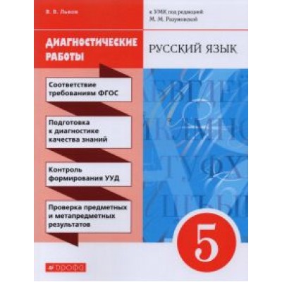 Валентин Львов: Русский язык. 5 класс. Диагностические работы к УМК под ред. М.М. Разумовской Валентин Львов: Русский язык. 5 класс. Диагностические работы к УМК под ред. М.М. Разумовской