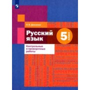 Ольга Донскова: Русский язык. 5 класс. Контрольные и проверочные работы
