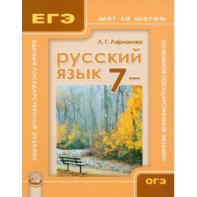 Людмила Ларионова: Русский язык. 7 класс. Учебное пособие для общеобразовательных учреждений Людмила Ларионова: Русский язык. 7 класс. Учебное пособие для общеобразовательных учреждений
