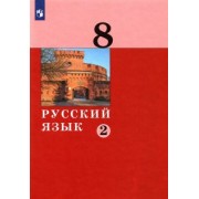 Дейкина, Хамраева, Левушкина: Русский язык. 8 класс. Учебник. В 2-х частях. ФГОС