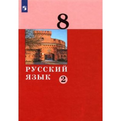 Дейкина, Хамраева, Левушкина: Русский язык. 8 класс. Учебник. В 2-х частях. ФГОС Дейкина, Хамраева, Левушкина: Русский язык. 8 класс. Учебник. В 2-х частях. ФГОС