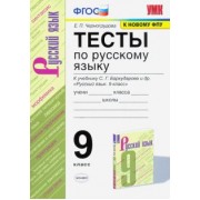 Елена Черногрудова: Русский язык. 9 класс. Тесты к учебнику С. Г. Бархударова и др. ФГОС