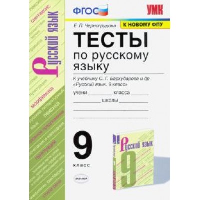 Елена Черногрудова: Русский язык. 9 класс. Тесты к учебнику С. Г. Бархударова и др. ФГОС Елена Черногрудова: Русский язык. 9 класс. Тесты к учебнику С. Г. Бархударова и др. ФГОС