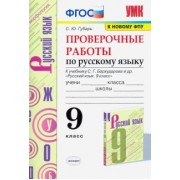 Светлана Губарь: Русский язык. 9 класс. Проверочные работы к учебнику С.Г. Бархударова и др. ФГОС