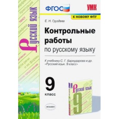 Евгения Груздева: Русский язык. 9 класс. Контрольные и проверочные работы к учебнику С.Г. Бархударова и др. ФГОС Евгения Груздева: Русский язык. 9 класс. Контрольные и проверочные работы к учебнику С.Г. Бархударова и др. ФГОС