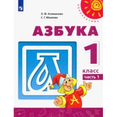 Климанова, Макеева: Азбука. 1 класс. Учебник. В 2-х частях. ФГОС Климанова, Макеева: Азбука. 1 класс. Учебник. В 2-х частях. ФГОС