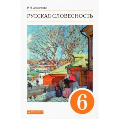 Роза Альбеткова: Русская словесность. 6 класс. Учебное пособие. ФГОС Роза Альбеткова: Русская словесность. 6 класс. Учебное пособие. ФГОС