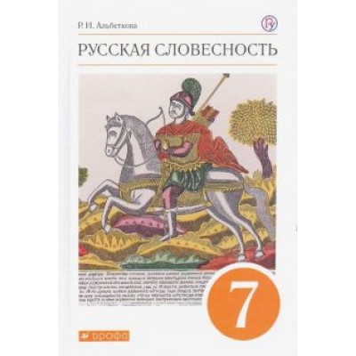 Роза Альбеткова: Русская словесность. 7 класс. Учебное пособие. ФГОС Роза Альбеткова: Русская словесность. 7 класс. Учебное пособие. ФГОС