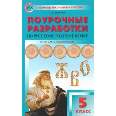 Наталия Егорова: Русский родной язык. 5 класс. Поурочные разработки к УМК О. М. Александровой и др. Наталия Егорова: Русский родной язык. 5 класс. Поурочные разработки к УМК О. М. Александровой и др.