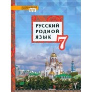 Воителева, Шамшин, Марченко: Русский родной язык. 7 класс. Учебник. ФГОС