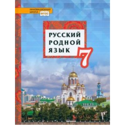 Воителева, Шамшин, Марченко: Русский родной язык. 7 класс. Учебник. ФГОС Воителева, Шамшин, Марченко: Русский родной язык. 7 класс. Учебник. ФГОС