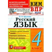 Ольга Крылова: Русский язык. 4 класс. Контрольные измерительные материалы. Всероссийская проверочная работа. ФГОС