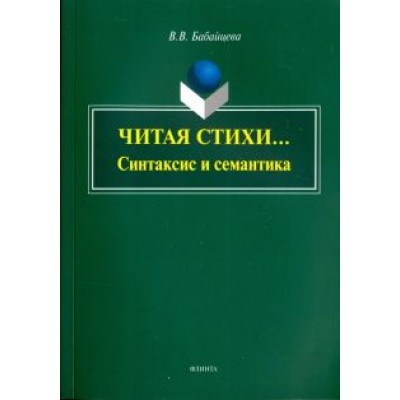 Вера Бабайцева: Читая стихи... (Синтаксис и семантика). Монография Вера Бабайцева: Читая стихи... (Синтаксис и семантика). Монография