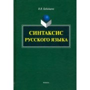 Вера Бабайцева: Синтаксис современного русского языка. Монография