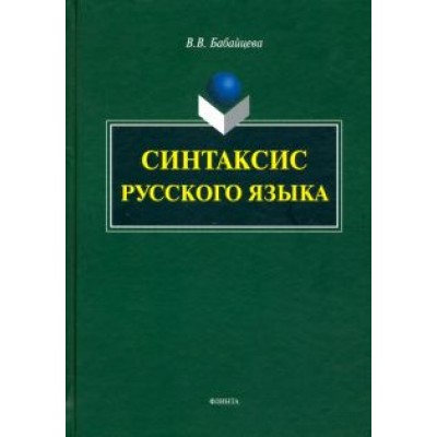 Вера Бабайцева: Синтаксис современного русского языка. Монография Вера Бабайцева: Синтаксис современного русского языка. Монография