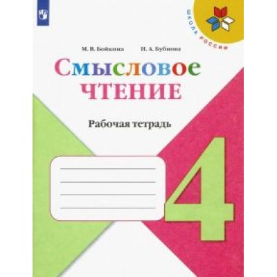 Бойкина, Бубнова: Смысловое чтение. 4 класс. Рабочая тетрадь Бойкина, Бубнова: Смысловое чтение. 4 класс. Рабочая тетрадь