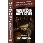 Рой Коэн: Американский детектив. Полночь