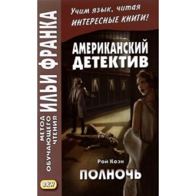 Рой Коэн: Американский детектив. Полночь Рой Коэн: Американский детектив. Полночь