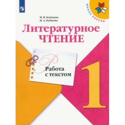 Бойкина, Бубнова: Литературное чтение. 1 класс. Работа с текстом. ФГОС Бойкина, Бубнова: Литературное чтение. 1 класс. Работа с текстом. ФГОС