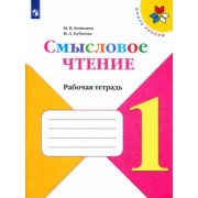 Бойкина, Бубнова: Литературное чтение. 1 класс. Смысловое чтение. Рабочая тетрадь. ФГОС