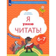 Журова, Кузнецова: Я умею читать! 6-7 лет. Рабочая тетрадь № 1. ФГОС ДО