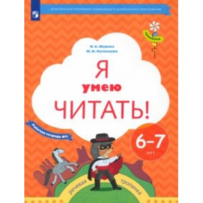 Журова, Кузнецова: Я умею читать! 6-7 лет. Рабочая тетрадь № 1. ФГОС ДО Журова, Кузнецова: Я умею читать! 6-7 лет. Рабочая тетрадь № 1. ФГОС ДО