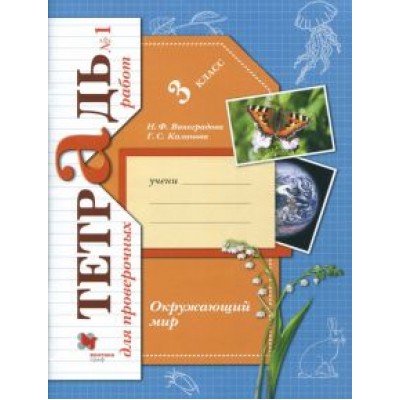 Виноградова, Калинова: Окружающий мир. 3 класс. Тетрадь для проверочных работ. В 2-х частях. ФГОС Виноградова, Калинова: Окружающий мир. 3 класс. Тетрадь для проверочных работ. В 2-х частях. ФГОС