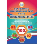 Юлия Веселова: Английский язык. Выполнение заданий с развернутым ответом разделов "Письмо" и "Говорение". Уч. пособ