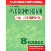 Татьяна Балуш: Русский язык на "отлично". 8 класс. Пособие для учащихся