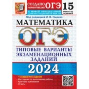 Ященко, Рослова, Высоцкий: ОГЭ-2024. Математика. 15 вариантов. Типовые варианты экзаменационных заданий от разработчиков ОГЭ
