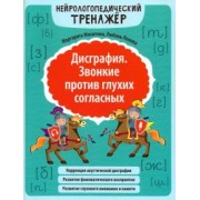 Масютина, Попова: Дисграфия. Звонкие против глухих согласных