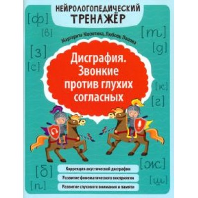Масютина, Попова: Дисграфия. Звонкие против глухих согласных Масютина, Попова: Дисграфия. Звонкие против глухих согласных
