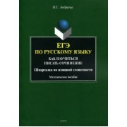 Ольга Андреева: ЕГЭ по русскому языку. Как научиться писать сочинения. Шпаргалка по изящной словесности