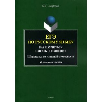 Ольга Андреева: ЕГЭ по русскому языку. Как научиться писать сочинения. Шпаргалка по изящной словесности Ольга Андреева: ЕГЭ по русскому языку. Как научиться писать сочинения. Шпаргалка по изящной словесности