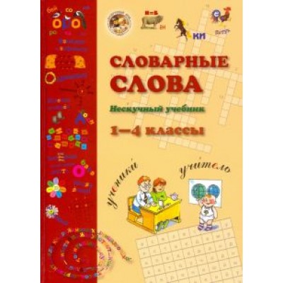 Словарные слова. 1-4 класс Словарные слова. 1-4 класс