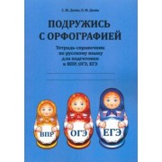 Деева, Деева: Подружись с орфографией. Тетрадь-справочник по русскому языку для подготовки к ВПР, ОГЭ, ЕГЭ