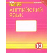 Гроза, Дворецкая, Казырбаева: Английский язык. 10 класс. Базовый уровень. Рабочая тетрадь к учебнику "New Millennium". ФГОС