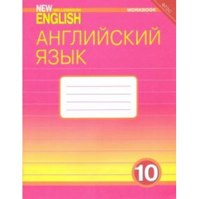 Гроза, Дворецкая, Казырбаева: Английский язык. 10 класс. Базовый уровень. Рабочая тетрадь к учебнику Гроза, Дворецкая, Казырбаева: Английский язык. 10 класс. Базовый уровень. Рабочая тетрадь к учебнику