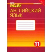Гроза, Дворецкая, Казырбаева: Английский язык. 11 класс. Рабочая тетрадь к учебнику "New Millennium English". ФГОС