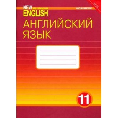Гроза, Дворецкая, Казырбаева: Английский язык. 11 класс. Рабочая тетрадь к учебнику Гроза, Дворецкая, Казырбаева: Английский язык. 11 класс. Рабочая тетрадь к учебнику