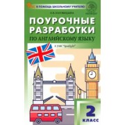 Ольга Наговицына: Английский язык. 2 класс. Поурочные разработки к УМК Н. И. Быковой, Дж. Дули «Spotlight»
