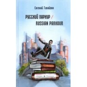 Евгений Типайлов: Русский паркур. Russian parkour