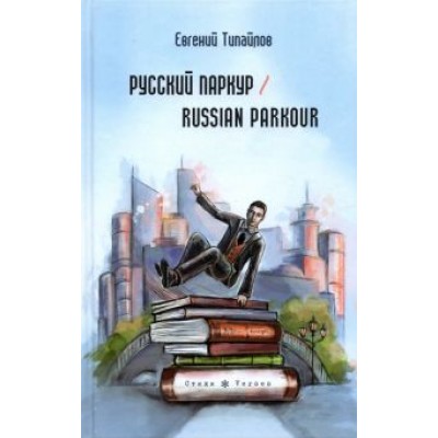 Евгений Типайлов: Русский паркур. Russian parkour Евгений Типайлов: Русский паркур. Russian parkour